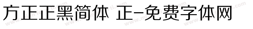 方正正黑简体 正字体转换